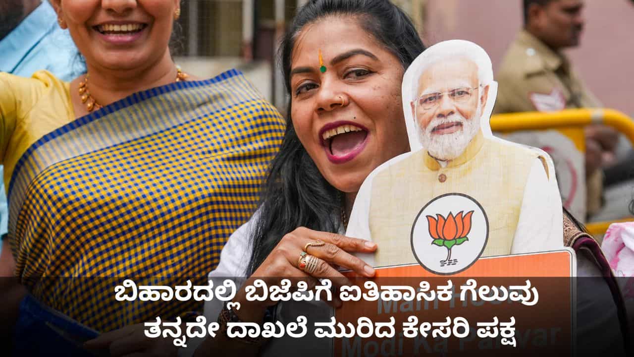 Bihar Election Results: ಬಿಹಾರದಲ್ಲಿ ತನ್ನದೇ ದಾಖಲೆ ಮುರಿದು ದೊಡ್ಡಣ್ಣನಾಗಿ ಹೊರಹೊಮ್ಮಿದ ಬಿಜೆಪಿ! Bihar Election Results: ಬಿಹಾರದಲ್ಲಿ ತನ್ನದೇ ದಾಖಲೆ ಮುರಿದು ದೊಡ್ಡಣ್ಣನಾಗಿ ಹೊರಹೊಮ್ಮಿದ ಬಿಜೆಪಿ!