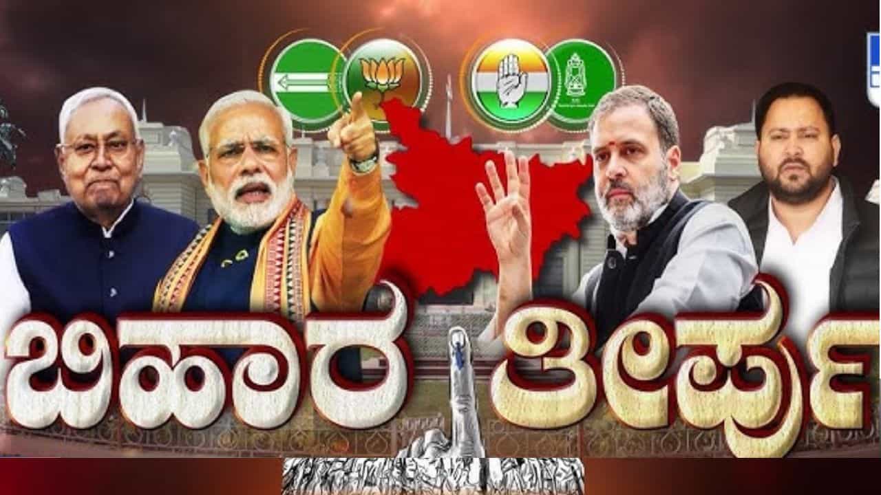 Bihar Election 2025 Results: ಇಂದು ಬಿಹಾರ ವಿಧಾನಸಭೆ ಚುನಾವಣೆ ಫಲಿತಾಂಶ: ಗೆಲುವಿನ ಬಿ‘ಹಾರ’ ಎನ್​ಡಿಎಗಾ, ಮಹಾಘಟಬಂಧನಕ್ಕಾ?