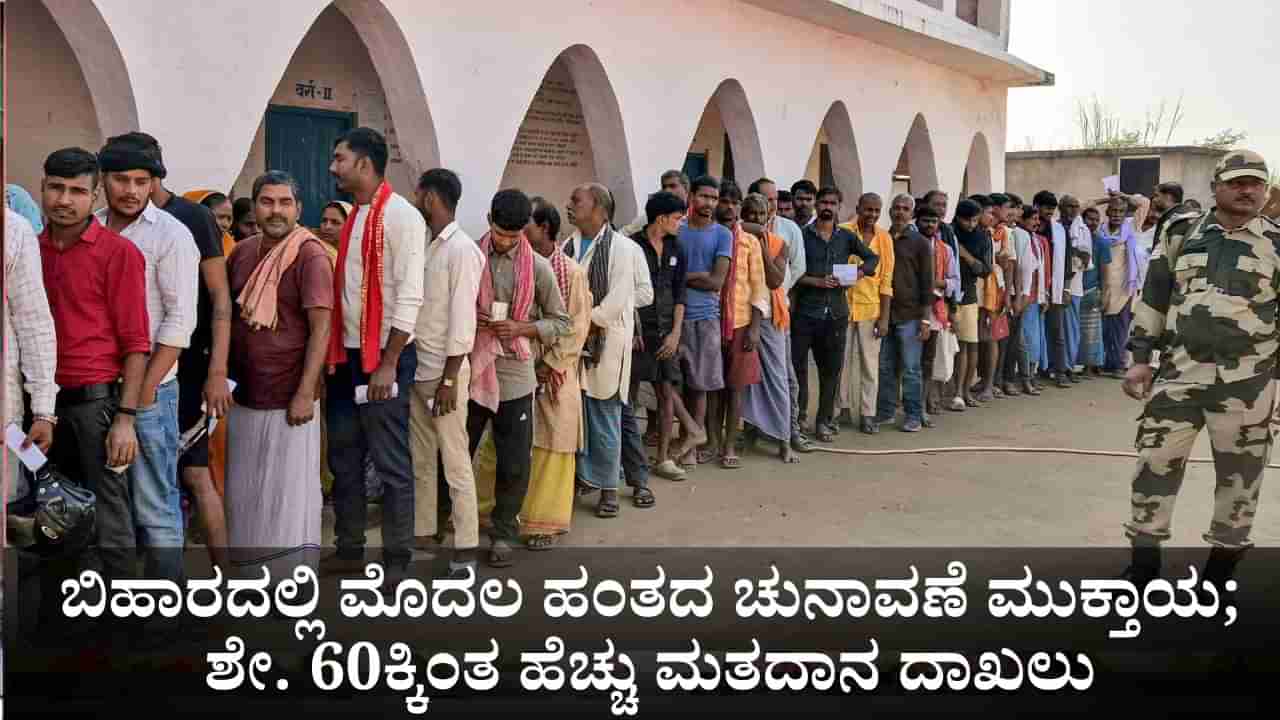 ಬಿಹಾರದಲ್ಲಿ ಮೊದಲ ಹಂತದ ಚುನಾವಣೆ ಮುಕ್ತಾಯ; ಶೇ. 64.46ರಷ್ಟು ಮತದಾನ ದಾಖಲು