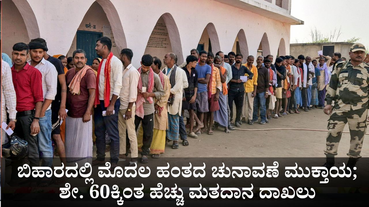 ಬಿಹಾರದಲ್ಲಿ ಮೊದಲ ಹಂತದ ಚುನಾವಣೆ ಮುಕ್ತಾಯ; ಶೇ. 64.46ರಷ್ಟು ಮತದಾನ ದಾಖಲು