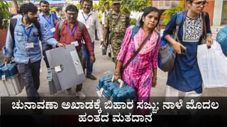 Bihar Assembly Elections: ಚುನಾವಣಾ ಅಖಾಡಕ್ಕೆ ಬಿಹಾರ ಸಜ್ಜು; ಇಂದು ಮೊದಲ ಹಂತದ ಮತದಾನ