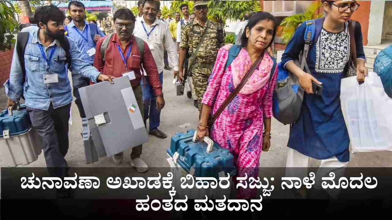 Bihar Assembly Elections: ಚುನಾವಣಾ ಅಖಾಡಕ್ಕೆ ಬಿಹಾರ ಸಜ್ಜು; ಇಂದು ಮೊದಲ ಹಂತದ ಮತದಾನ