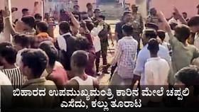 ಬಿಹಾರದ ಉಪಮುಖ್ಯಮಂತ್ರಿ ಕಾರಿನ ಮೇಲೆ ಚಪ್ಪಲಿ ಎಸೆದು, ಕಲ್ಲು ತೂರಾಟ