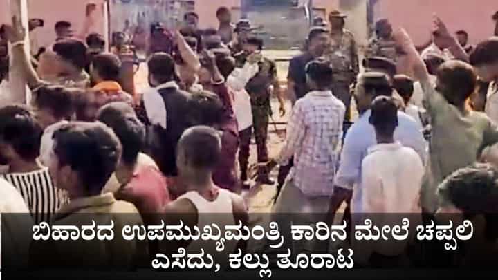 ಬಿಹಾರದ ಉಪಮುಖ್ಯಮಂತ್ರಿ ಕಾರಿನ ಮೇಲೆ ಚಪ್ಪಲಿ ಎಸೆದು, ಕಲ್ಲು ತೂರಾಟ ಬಿಹಾರದ ಉಪಮುಖ್ಯಮಂತ್ರಿ ಕಾರಿನ ಮೇಲೆ ಚಪ್ಪಲಿ ಎಸೆದು, ಕಲ್ಲು ತೂರಾಟ