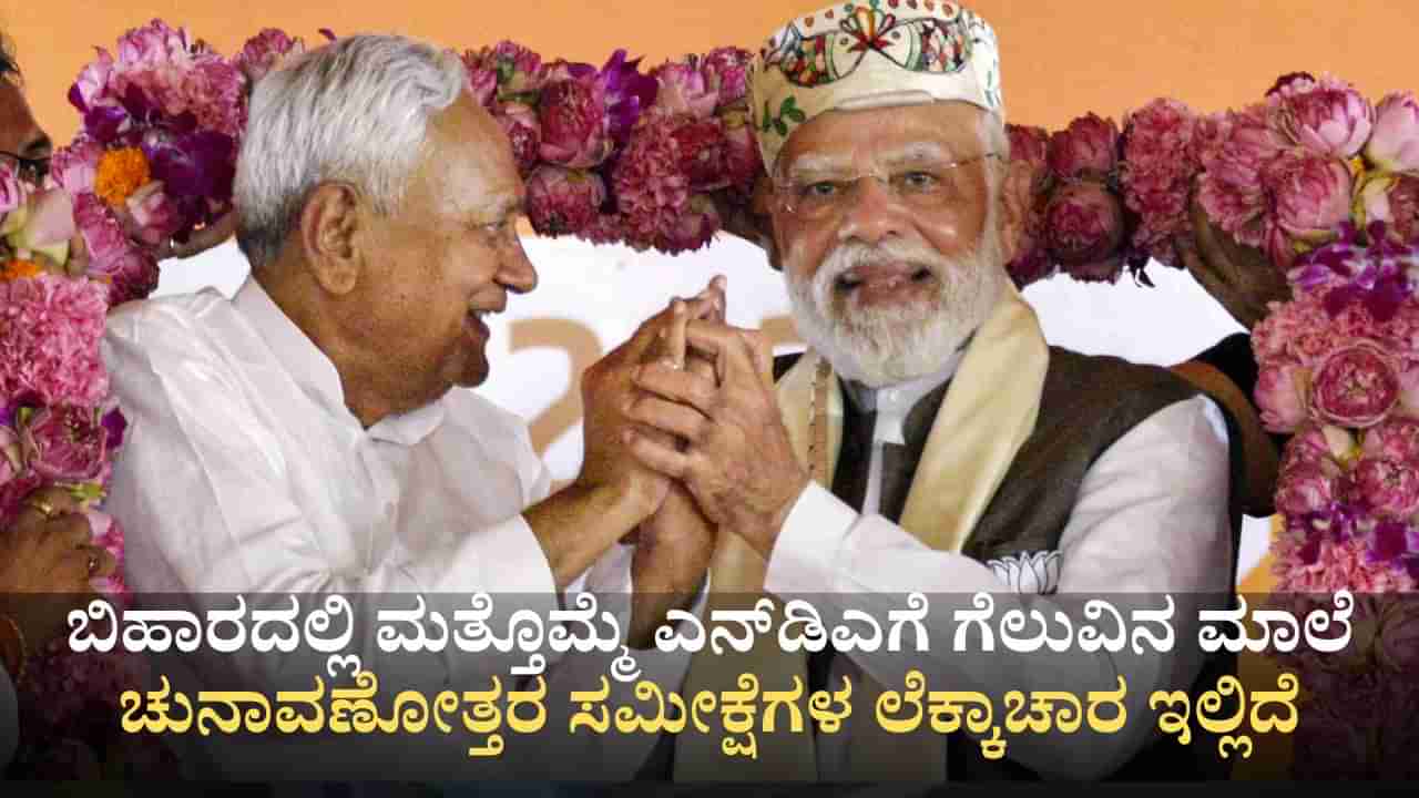 Bihar Election Exit Poll Results 2025: ಬಿಹಾರದಲ್ಲಿ ಮತ್ತೊಮ್ಮೆ ಎನ್ಡಿಎಗೆ ಗೆಲುವಿನ ಮಾಲೆ; ಚುನಾವಣೋತ್ತರ ಸಮೀಕ್ಷೆಗಳ ಲೆಕ್ಕಾಚಾರ ಇಲ್ಲಿದೆ