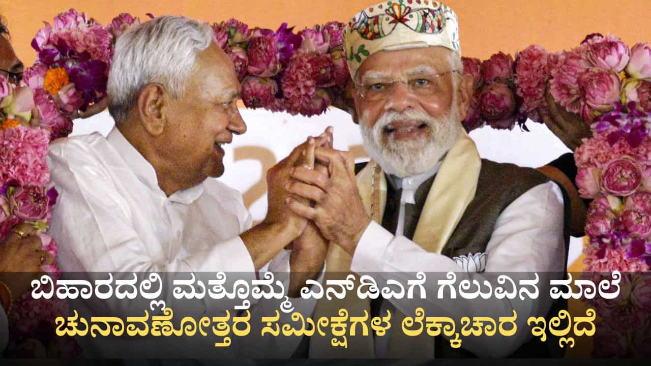 Bihar Election Exit Poll Results 2025: ಬಿಹಾರದಲ್ಲಿ ಮತ್ತೊಮ್ಮೆ ಎನ್ಡಿಎಗೆ ಗೆಲುವಿನ ಮಾಲೆ; ಚುನಾವಣೋತ್ತರ ಸಮೀಕ್ಷೆಗಳ ಲೆಕ್ಕಾಚಾರ ಇಲ್ಲಿದೆ Bihar Election Exit Poll Results 2025: ಬಿಹಾರದಲ್ಲಿ ಮತ್ತೊಮ್ಮೆ ಎನ್ಡಿಎಗೆ ಗೆಲುವಿನ ಮಾಲೆ; ಚುನಾವಣೋತ್ತರ ಸಮೀಕ್ಷೆಗಳ ಲೆಕ್ಕಾಚಾರ ಇಲ್ಲಿದೆ