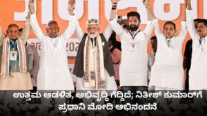 ಉತ್ತಮ ಆಡಳಿತ ಗೆದ್ದಿದೆ; ನಿತೀಶ್ ಕುಮಾರ್​​ಗೆ ಪ್ರಧಾನಿ ಮೋದಿ ಅಭಿನಂದನೆ