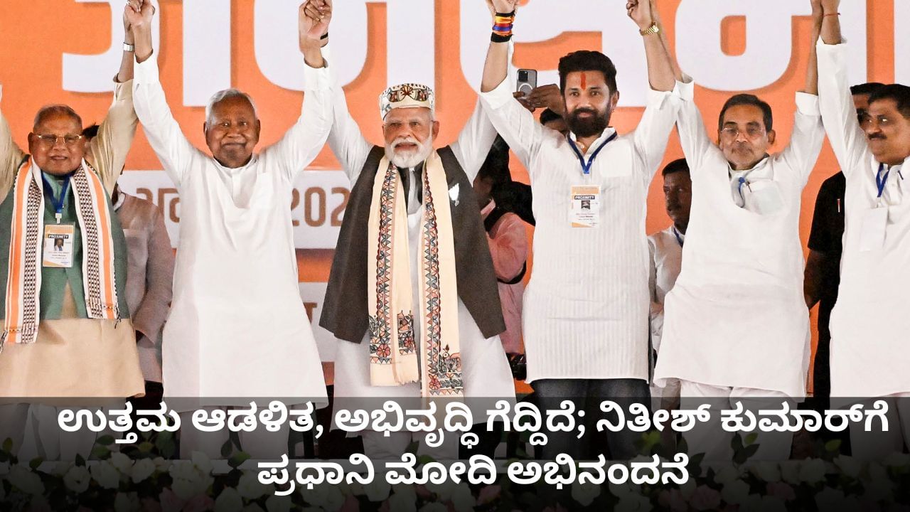 Bihar Election Results: ಉತ್ತಮ ಆಡಳಿತ, ಅಭಿವೃದ್ಧಿ ಗೆದ್ದಿದೆ; ನಿತೀಶ್ ಕುಮಾರ್ಗೆ ಪ್ರಧಾನಿ ಮೋದಿ ಅಭಿನಂದನೆ Bihar Election Results: ಉತ್ತಮ ಆಡಳಿತ, ಅಭಿವೃದ್ಧಿ ಗೆದ್ದಿದೆ; ನಿತೀಶ್ ಕುಮಾರ್ಗೆ ಪ್ರಧಾನಿ ಮೋದಿ ಅಭಿನಂದನೆ
