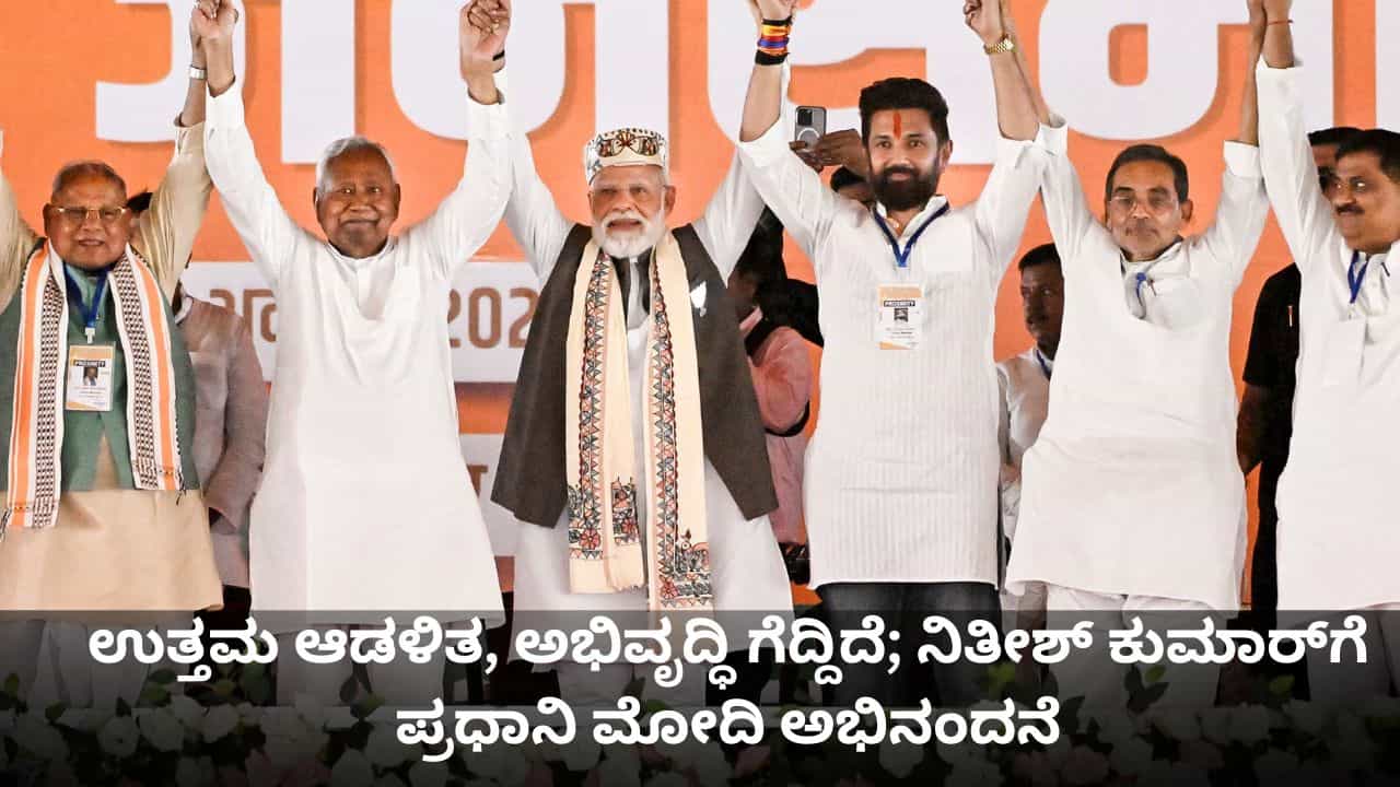 Bihar Election Results: ಉತ್ತಮ ಆಡಳಿತ, ಅಭಿವೃದ್ಧಿ ಗೆದ್ದಿದೆ; ನಿತೀಶ್ ಕುಮಾರ್ಗೆ ಪ್ರಧಾನಿ ಮೋದಿ ಅಭಿನಂದನೆ Bihar Election Results: ಉತ್ತಮ ಆಡಳಿತ, ಅಭಿವೃದ್ಧಿ ಗೆದ್ದಿದೆ; ನಿತೀಶ್ ಕುಮಾರ್ಗೆ ಪ್ರಧಾನಿ ಮೋದಿ ಅಭಿನಂದನೆ