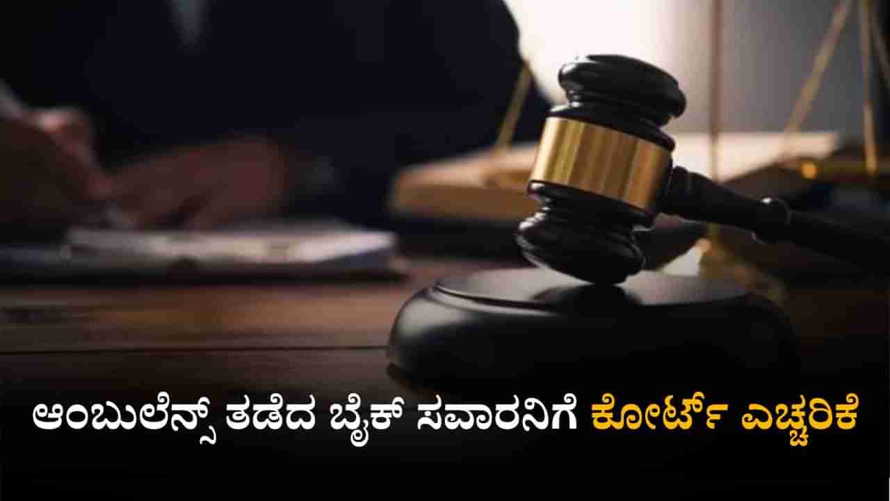 ಬಂಟ್ವಾಳ: ಆಂಬುಲೆನ್ಸ್ ತಡೆದ ಬೈಕ್ ಸವಾರನಿಗೆ ಕೋರ್ಟ್ ಎಚ್ಚರಿಕೆ