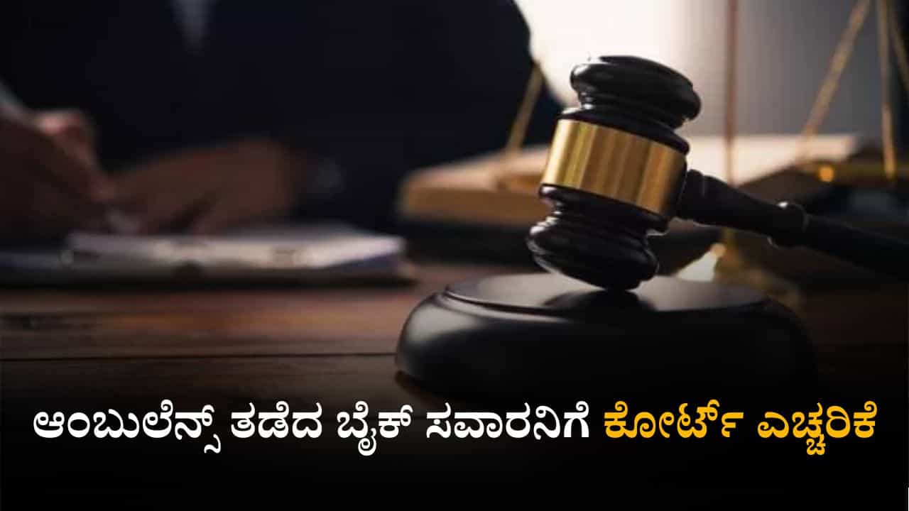 ಬಂಟ್ವಾಳ: ಆಂಬುಲೆನ್ಸ್ ತಡೆದ ಬೈಕ್ ಸವಾರನಿಗೆ ಕೋರ್ಟ್ ಎಚ್ಚರಿಕೆ ಬಂಟ್ವಾಳ: ಆಂಬುಲೆನ್ಸ್ ತಡೆದ ಬೈಕ್ ಸವಾರನಿಗೆ ಕೋರ್ಟ್ ಎಚ್ಚರಿಕೆ