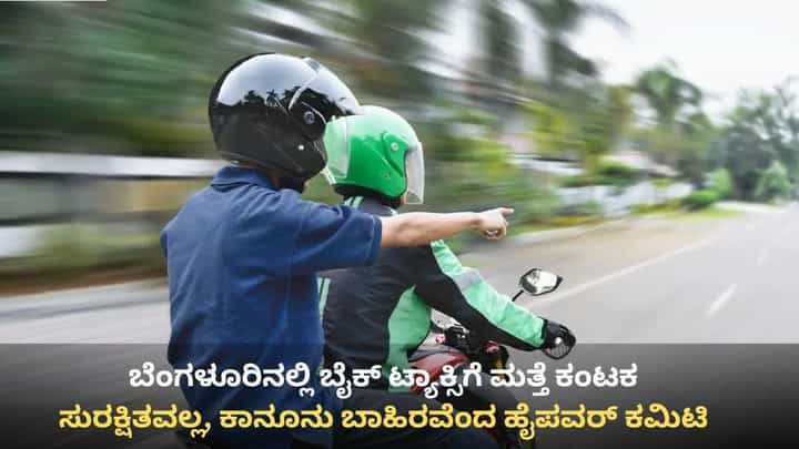 ಬೆಂಗಳೂರಿನಲ್ಲಿ ಬೈಕ್ ಟ್ಯಾಕ್ಸಿಗೆ ಮತ್ತೆ ಕಂಟಕ: ಸುರಕ್ಷಿತವಲ್ಲ, ಕಾನೂನು ಬಾಹಿರವೆಂದು ಹೈಕೋರ್ಟ್ಗೆ ಹೈಪವರ್ ಕಮಿಟಿ ವರದಿ ಬೆಂಗಳೂರಿನಲ್ಲಿ ಬೈಕ್ ಟ್ಯಾಕ್ಸಿಗೆ ಮತ್ತೆ ಕಂಟಕ: ಸುರಕ್ಷಿತವಲ್ಲ, ಕಾನೂನು ಬಾಹಿರವೆಂದು ಹೈಕೋರ್ಟ್ಗೆ ಹೈಪವರ್ ಕಮಿಟಿ ವರದಿ