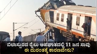 ಬಿಲಾಸ್ಪುರದ ರೈಲು ಅಪಘಾತದಲ್ಲಿ 11 ಜನ ಸಾವು; ಈ ದುರಂತಕ್ಕೆ ಕಾರಣವೇನು?