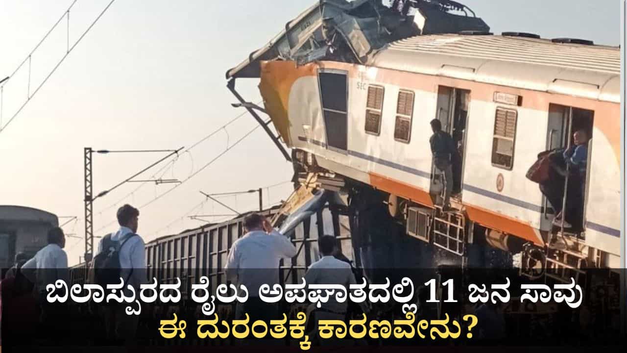 ಬಿಲಾಸ್ಪುರದ ರೈಲು ಅಪಘಾತದಲ್ಲಿ 11 ಜನ ಸಾವು; ಈ ದುರಂತಕ್ಕೆ ಕಾರಣವೇನು? ಬಿಲಾಸ್ಪುರದ ರೈಲು ಅಪಘಾತದಲ್ಲಿ 11 ಜನ ಸಾವು; ಈ ದುರಂತಕ್ಕೆ ಕಾರಣವೇನು?