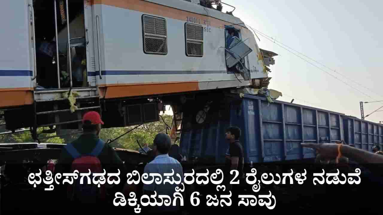 ಛತ್ತೀಸ್ಗಢದ ಬಿಲಾಸ್ಪುರದಲ್ಲಿ ಭೀಕರ ಅಪಘಾತ; 2 ರೈಲುಗಳ ನಡುವೆ ಡಿಕ್ಕಿಯಾಗಿ 6 ಜನ ಸಾವು