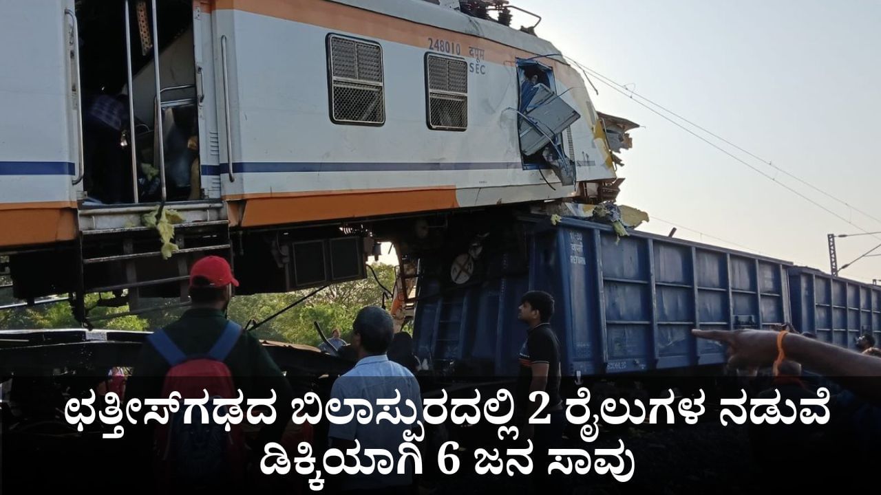 ಛತ್ತೀಸ್ಗಢದ ಬಿಲಾಸ್ಪುರದಲ್ಲಿ ಭೀಕರ ಅಪಘಾತ; 2 ರೈಲುಗಳ ನಡುವೆ ಡಿಕ್ಕಿಯಾಗಿ 6 ಜನ ಸಾವು ಛತ್ತೀಸ್ಗಢದ ಬಿಲಾಸ್ಪುರದಲ್ಲಿ ಭೀಕರ ಅಪಘಾತ; 2 ರೈಲುಗಳ ನಡುವೆ ಡಿಕ್ಕಿಯಾಗಿ 6 ಜನ ಸಾವು
