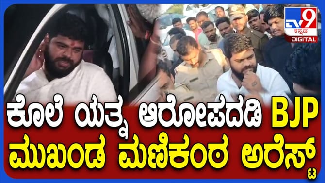 ಕೊಲೆ ಯತ್ನ ಆರೋಪದಲ್ಲಿ ಬಿಜೆಪಿ ಮುಖಂಡ ಮಣಿಕಂಠ ರಾಠೋಡ್ ಬಂಧನ