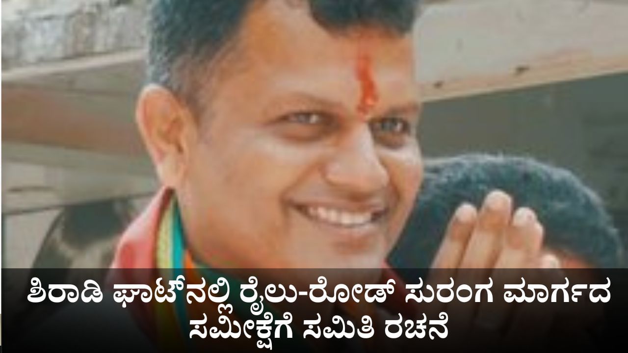 ಶಿರಾಡಿ ಘಾಟ್ನಲ್ಲಿ ರೈಲು-ರೋಡ್ ಸುರಂಗ ಮಾರ್ಗದ ಸಮೀಕ್ಷೆಗೆ ಸಮಿತಿ ರಚನೆ ಶಿರಾಡಿ ಘಾಟ್ನಲ್ಲಿ ರೈಲು-ರೋಡ್ ಸುರಂಗ ಮಾರ್ಗದ ಸಮೀಕ್ಷೆಗೆ ಸಮಿತಿ ರಚನೆ
