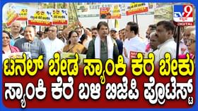 ಸುರಂಗ ಮಾರ್ಗ ವಿರುದ್ಧ ಸ್ಯಾಂಕಿ ಕೆರೆ ಬಳಿ ಬಿಜೆಪಿ ಪ್ರತಿಭಟನೆ