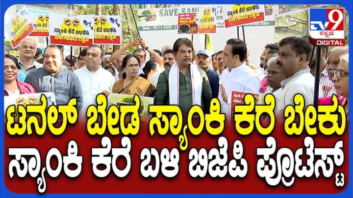 ಸುರಂಗ ಮಾರ್ಗ ವಿರುದ್ಧ ಸ್ಯಾಂಕಿ ಕೆರೆ ಬಳಿ ವಿಪಕ್ಷ ನಾಯಕ ಅಶೋಕ್ ನೇತೃತ್ವದಲ್ಲಿ ಬಿಜೆಪಿ ಪ್ರತಿಭಟನೆ ಸುರಂಗ ಮಾರ್ಗ ವಿರುದ್ಧ ಸ್ಯಾಂಕಿ ಕೆರೆ ಬಳಿ ವಿಪಕ್ಷ ನಾಯಕ ಅಶೋಕ್ ನೇತೃತ್ವದಲ್ಲಿ ಬಿಜೆಪಿ ಪ್ರತಿಭಟನೆ