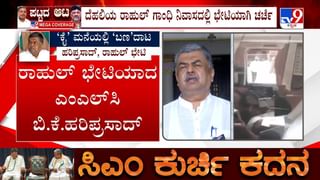 ಎಲ್ಲವೂ ಸುಭಿಕ್ಷವಾಗಿದೆ: ರಾಹುಲ್ ಗಾಂಧಿ ಭೇಟಿ ಬಳಿಕ ಬಿಕೆ ಹರಿಪ್ರಸಾದ್ ಅಚ್ಚರಿಕೆ ಹೇಳಿಕೆ