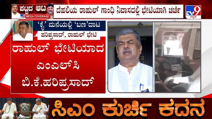 ಎಲ್ಲವೂ ಸುಭಿಕ್ಷವಾಗಿದೆ: ರಾಹುಲ್ ಗಾಂಧಿ ಭೇಟಿ ಬಳಿಕ ಬಿಕೆ ಹರಿಪ್ರಸಾದ್ ಅಚ್ಚರಿಕೆ ಹೇಳಿಕೆ ಎಲ್ಲವೂ ಸುಭಿಕ್ಷವಾಗಿದೆ: ರಾಹುಲ್ ಗಾಂಧಿ ಭೇಟಿ ಬಳಿಕ ಬಿಕೆ ಹರಿಪ್ರಸಾದ್ ಅಚ್ಚರಿಕೆ ಹೇಳಿಕೆ