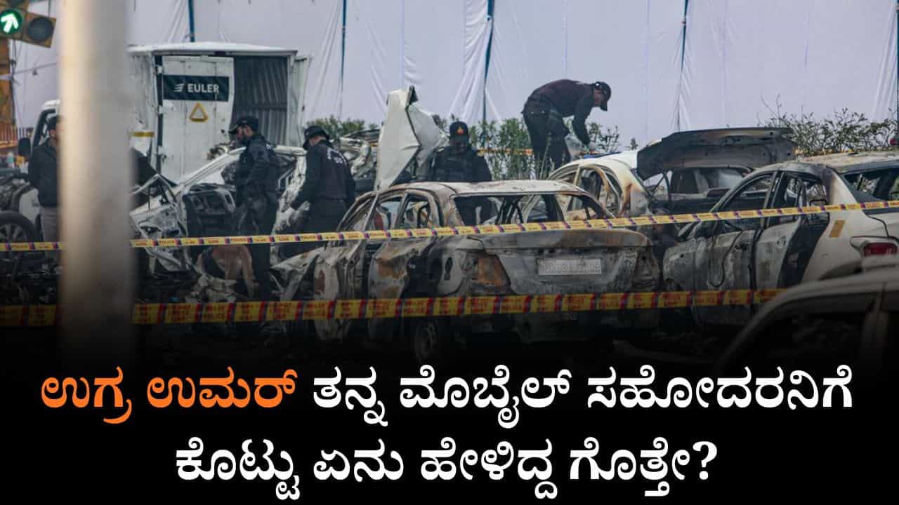ದೆಹಲಿ ದಾಳಿಗೂ ಮುನ್ನ ಸಹೋದರನಿಗೆ ಮೊಬೈಲ್ ಕೊಟ್ಟು ಉಗ್ರ ಉಮರ್ ಏನು ಹೇಳಿದ್ದ ಗೊತ್ತೇ ? ದೆಹಲಿ ದಾಳಿಗೂ ಮುನ್ನ ಸಹೋದರನಿಗೆ ಮೊಬೈಲ್ ಕೊಟ್ಟು ಉಗ್ರ ಉಮರ್ ಏನು ಹೇಳಿದ್ದ ಗೊತ್ತೇ ?