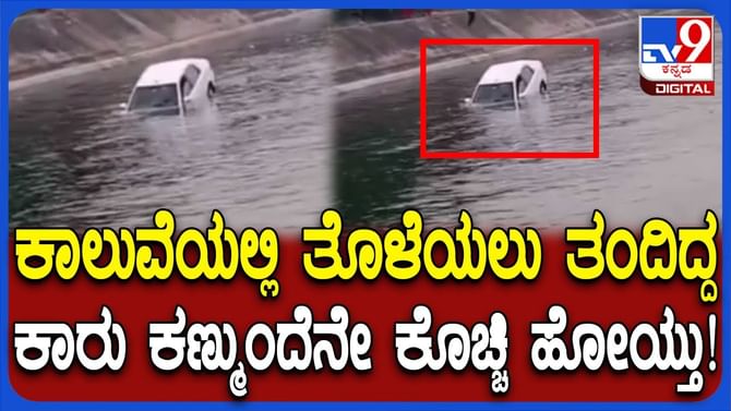 ಎಚ್‌ಎಲ್‌ಸಿ ಕಾಲುವೆಯಲ್ಲಿ ಕೊಚ್ಚಿಹೋದ ಕಾರು: ಅಷ್ಟಕ್ಕೂ ಆಗಿದ್ದೇನು?