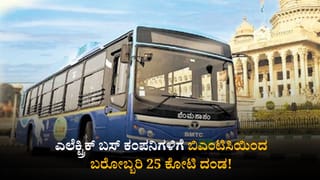 ಎಲೆಕ್ಟ್ರಿಕ್ ಬಸ್‌ ಕಂಪನಿಗಳಿಗೆ ಬಿಎಂಟಿಸಿಯಿಂದ ಬರೋಬ್ಬರಿ 25 ಕೋಟಿ ರೂ. ದಂಡ!