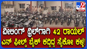 ವ್ಹೀಲಿಂಗ್​​ ಥ್ರಿಲ್​ಗಾಗಿ ಬುಲೆಟ್ ಬೈಕ್ ಕಳ್ಳತನ ಮಾಡುತ್ತಿದ್ದ ಸೈಕೋ ಕಳ್ಳ