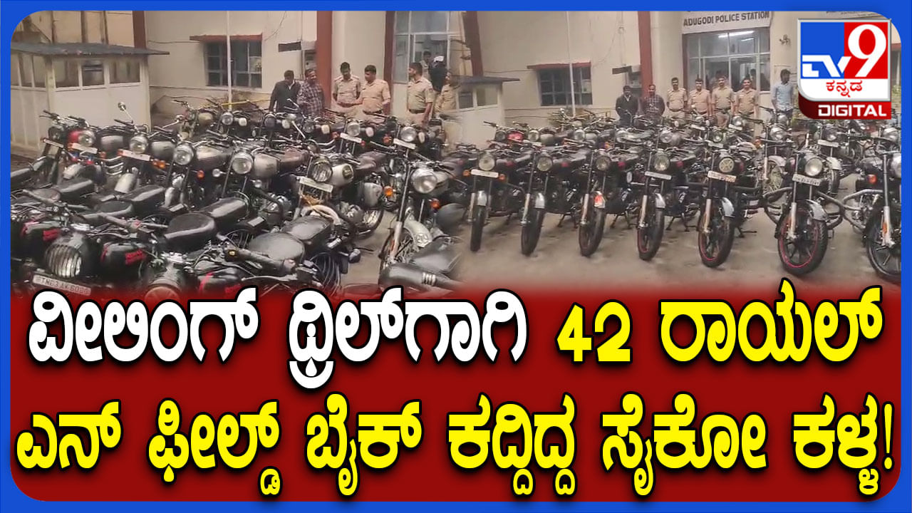 ವ್ಹೀಲಿಂಗ್​​ ಥ್ರಿಲ್​ಗಾಗಿ ಬುಲೆಟ್ ಬೈಕ್ ಕಳ್ಳತನ ಮಾಡುತ್ತಿದ್ದ ಸೈಕೋ ಖದೀಮ ಅರೆಸ್ಟ್