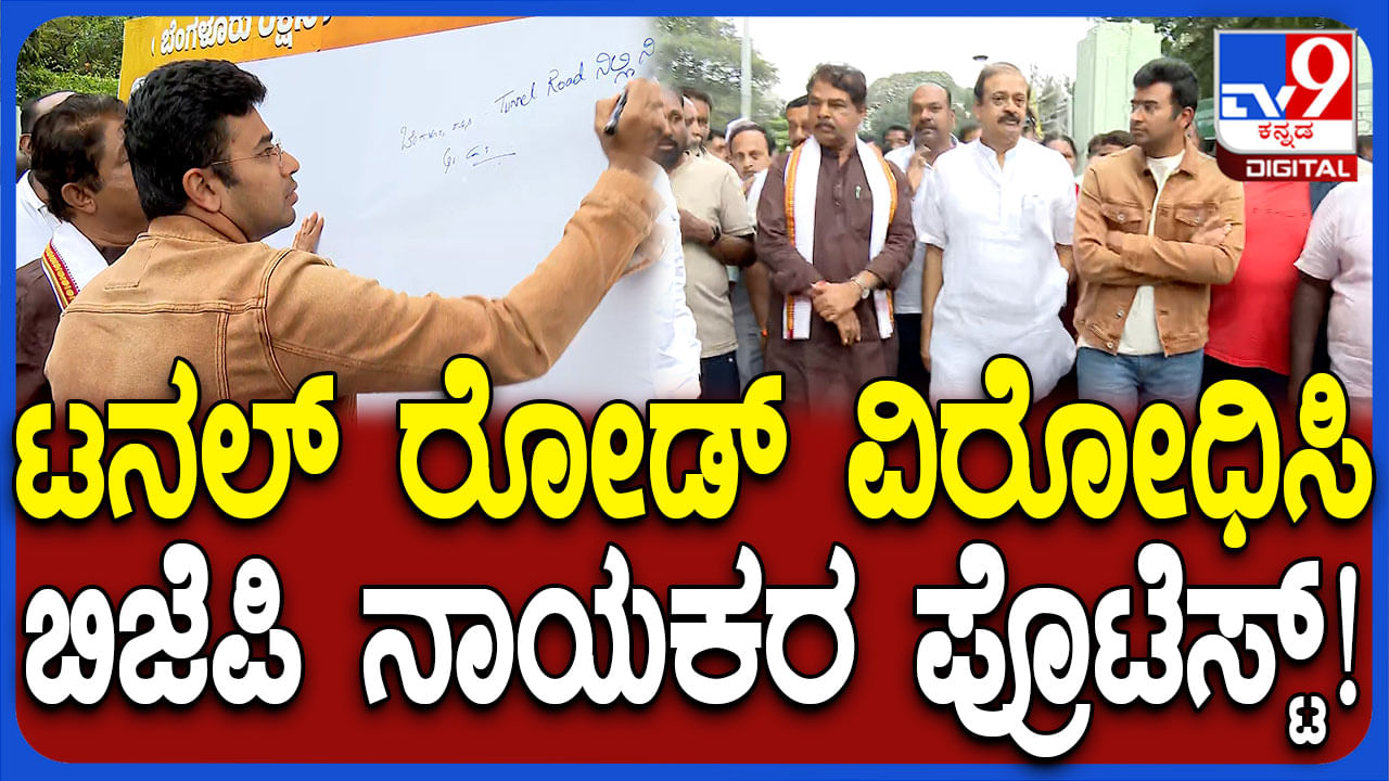 ಬೆಂಗಳೂರು ಸುರಂಗ ರಸ್ತೆ ಯೋಜನೆಗೆ ಬಿಜೆಪಿ ವಿರೋಧ: ಆರ್. ಅಶೋಕ್ ನೇತೃತ್ವದಲ್ಲಿ ಜನ ಜಾಗೃತಿ