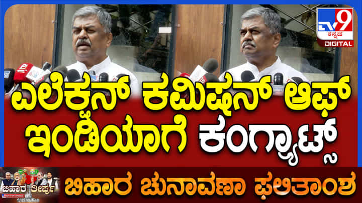 ಬಿಹಾರದ ಚುನಾವಣಾ ಫಲಿತಾಂಶ ಕುರಿತು ಬಿಕೆ ಹರಿಪ್ರಸಾದ್ ವ್ಯಂಗ್ಯ; ಚುನಾವಣಾ ಆಯೋಗ ಆರ್ಎಸ್ಎಸ್ ಘಟಕವೇ? ಬಿಹಾರದ ಚುನಾವಣಾ ಫಲಿತಾಂಶ ಕುರಿತು ಬಿಕೆ ಹರಿಪ್ರಸಾದ್ ವ್ಯಂಗ್ಯ; ಚುನಾವಣಾ ಆಯೋಗ ಆರ್ಎಸ್ಎಸ್ ಘಟಕವೇ?