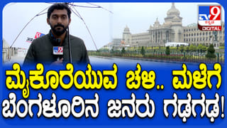 ದಿತ್ವಾ ಚಂಡಮಾರುತ ಎಫೆಕ್ಟ್:​​ ಬೆಂಗಳೂರಲ್ಲಿ ಬೆಳ್ಳಂಬೆಳಗ್ಗೆ ಮಳೆ, ಮೈನಡುಗಿಸುವ ಚಳಿ