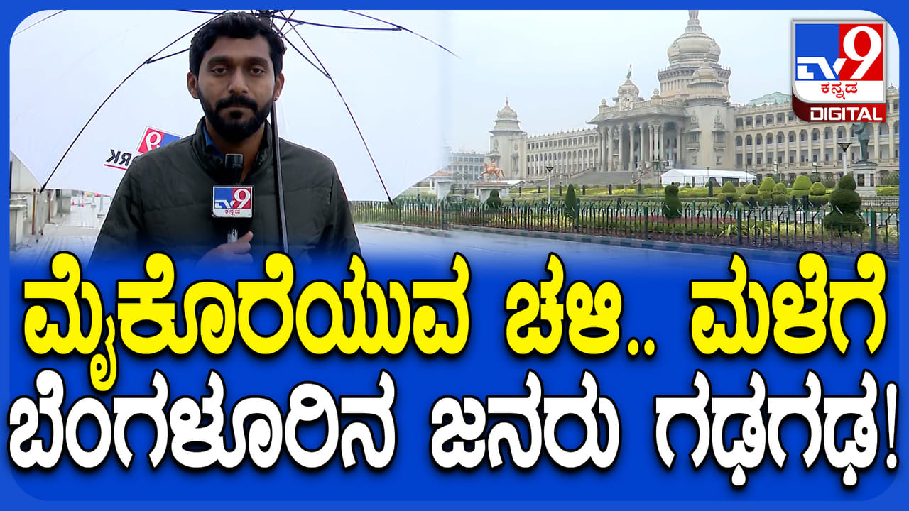 ದಿತ್ವಾ ಚಂಡಮಾರುತ ಎಫೆಕ್ಟ್:​​ ಬೆಂಗಳೂರಲ್ಲಿ ಬೆಳ್ಳಂಬೆಳಗ್ಗೆ ಮಳೆ, ಮೈನಡುಗಿಸುವ ಚಳಿ