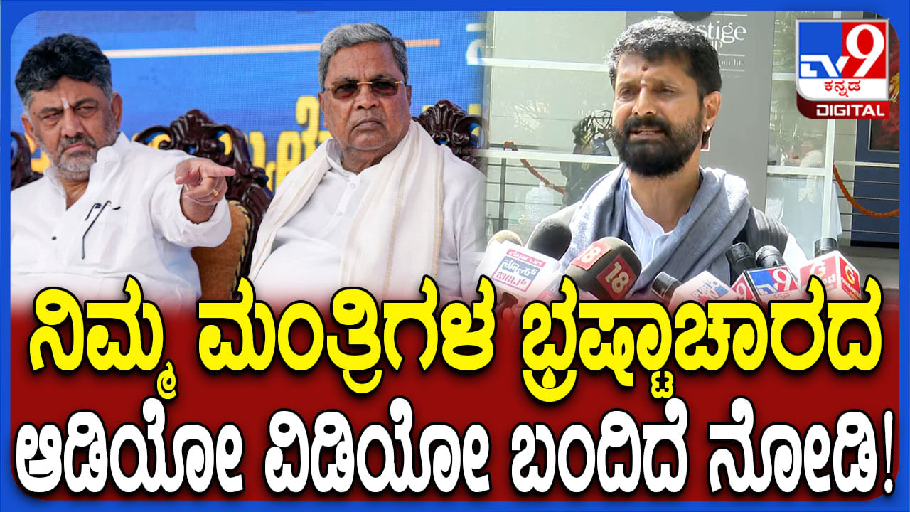 ನಿಮ್ಮ ಮಂತ್ರಿಗಳ ಭ್ರಷ್ಟಾಚಾರದ ಆಡಿಯೋ, ವಿಡಿಯೋ ಹೊರ ಬಂದಿದೆ ಎಂದ ಎಂಎಲ್ಸಿ ಸಿಟಿ ರವಿ ನಿಮ್ಮ ಮಂತ್ರಿಗಳ ಭ್ರಷ್ಟಾಚಾರದ ಆಡಿಯೋ, ವಿಡಿಯೋ ಹೊರ ಬಂದಿದೆ ಎಂದ ಎಂಎಲ್ಸಿ ಸಿಟಿ ರವಿ