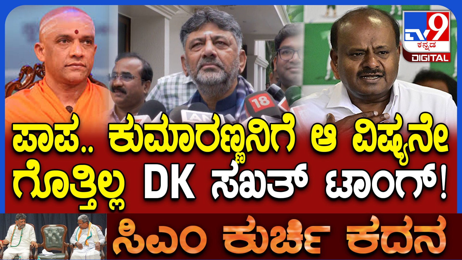 ಸ್ವಾಮೀಜಿಗಳು ಇಲ್ಲದೇ ಹೋಗಿದ್ರೆ‌ ಸಿಎಂ ಆಗ್ತಿದ್ರಾ ದೇವೇಗೌಡ್ರು? ಕುಮಾರಸ್ವಾಮಿಗೆ ಡಿಕೆ ಶಿವಕುಮಾರ್ ಟಾಂಗ್​