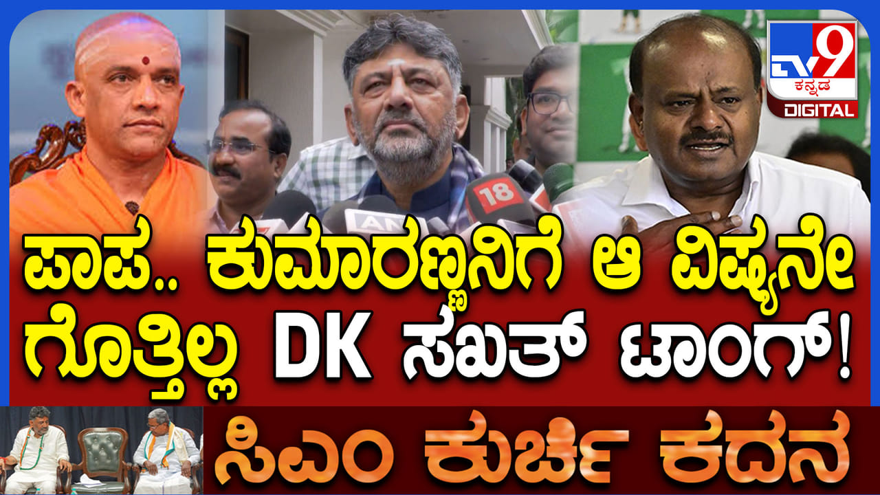 ಸ್ವಾಮೀಜಿಗಳು ಇಲ್ಲದೇ ಹೋಗಿದ್ರೆ‌ ಸಿಎಂ ಆಗ್ತಿದ್ರಾ ದೇವೇಗೌಡ್ರು? ಕುಮಾರಸ್ವಾಮಿಗೆ ಡಿಕೆ ಶಿವಕುಮಾರ್ ಟಾಂಗ್​
