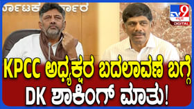 KPCC ಅಧ್ಯಕ್ಷರ ಬದಲಾವಣೆ ಬಗ್ಗೆ ಡಿಕೆ ಸುರೇಶ್ ಶಾಕಿಂಗ್ ಮಾತು!