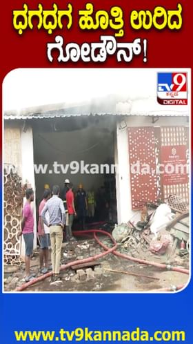 ಹೊತ್ತಿ ಉರಿದ ಗೋದಾಮು