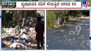 ವೃಷಭಾವತಿ ಒಡಲಲ್ಲಿ ರಾಶಿ ರಾಶಿ ತ್ಯಾಜ್ಯ: ಬೆಂಗಳೂರಲ್ಲಿ ಕಸದ ಸಮಸ್ಯೆಗೆ ಮುಕ್ತಿ ಎಂದು?