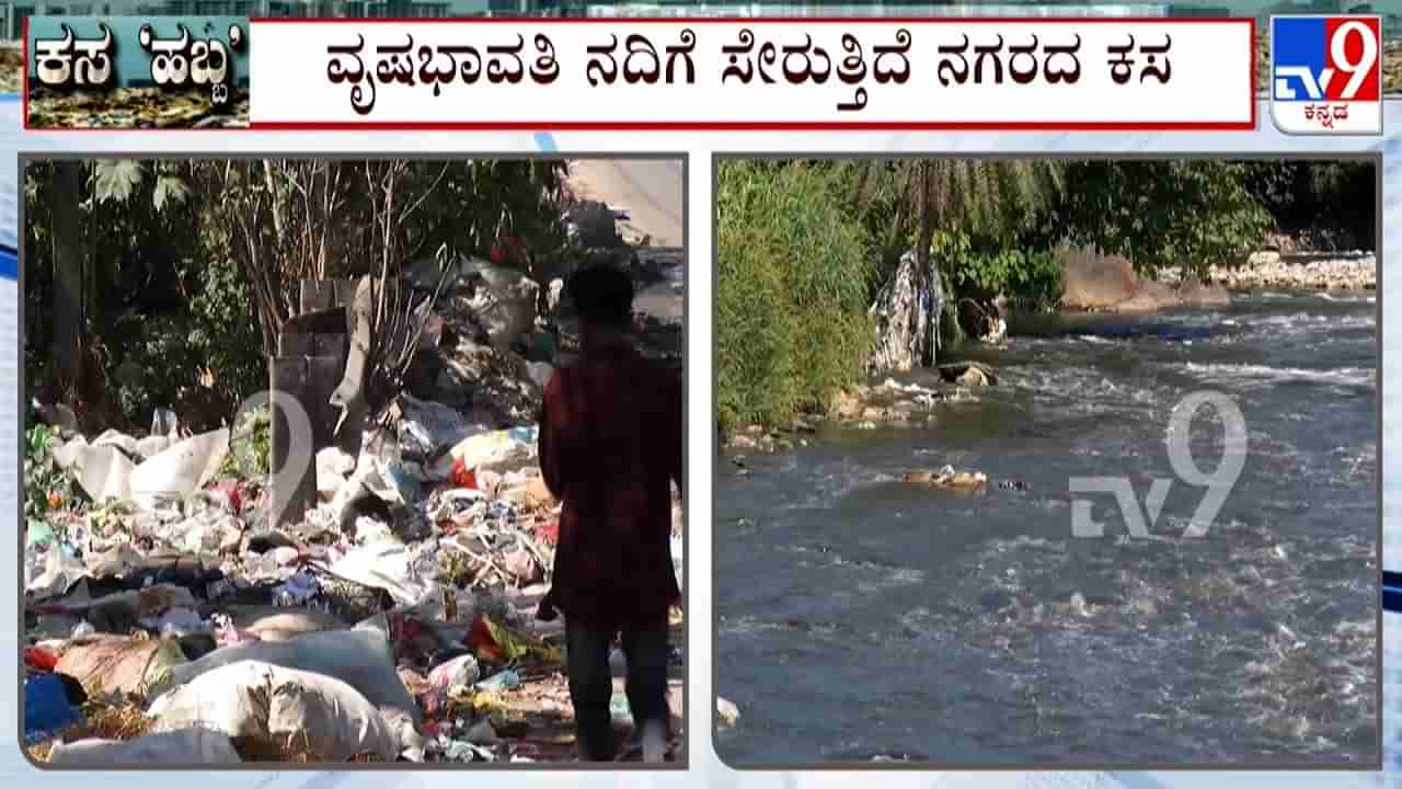 ವೃಷಭಾವತಿ ಒಡಲಲ್ಲಿ ರಾಶಿ ರಾಶಿ ತ್ಯಾಜ್ಯ: ಬೆಂಗಳೂರಲ್ಲಿ ಕಸದ ಸಮಸ್ಯೆಗೆ ಮುಕ್ತಿ ಎಂದು?