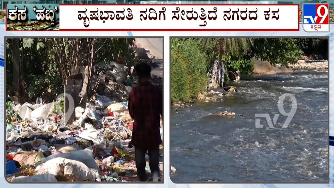 ವೃಷಭಾವತಿ ಒಡಲಲ್ಲಿ ರಾಶಿ ರಾಶಿ ತ್ಯಾಜ್ಯ: ಬೆಂಗಳೂರಲ್ಲಿ ಕಸದ ಸಮಸ್ಯೆಗೆ ಮುಕ್ತಿ ಎಂದು? ವೃಷಭಾವತಿ ಒಡಲಲ್ಲಿ ರಾಶಿ ರಾಶಿ ತ್ಯಾಜ್ಯ: ಬೆಂಗಳೂರಲ್ಲಿ ಕಸದ ಸಮಸ್ಯೆಗೆ ಮುಕ್ತಿ ಎಂದು?