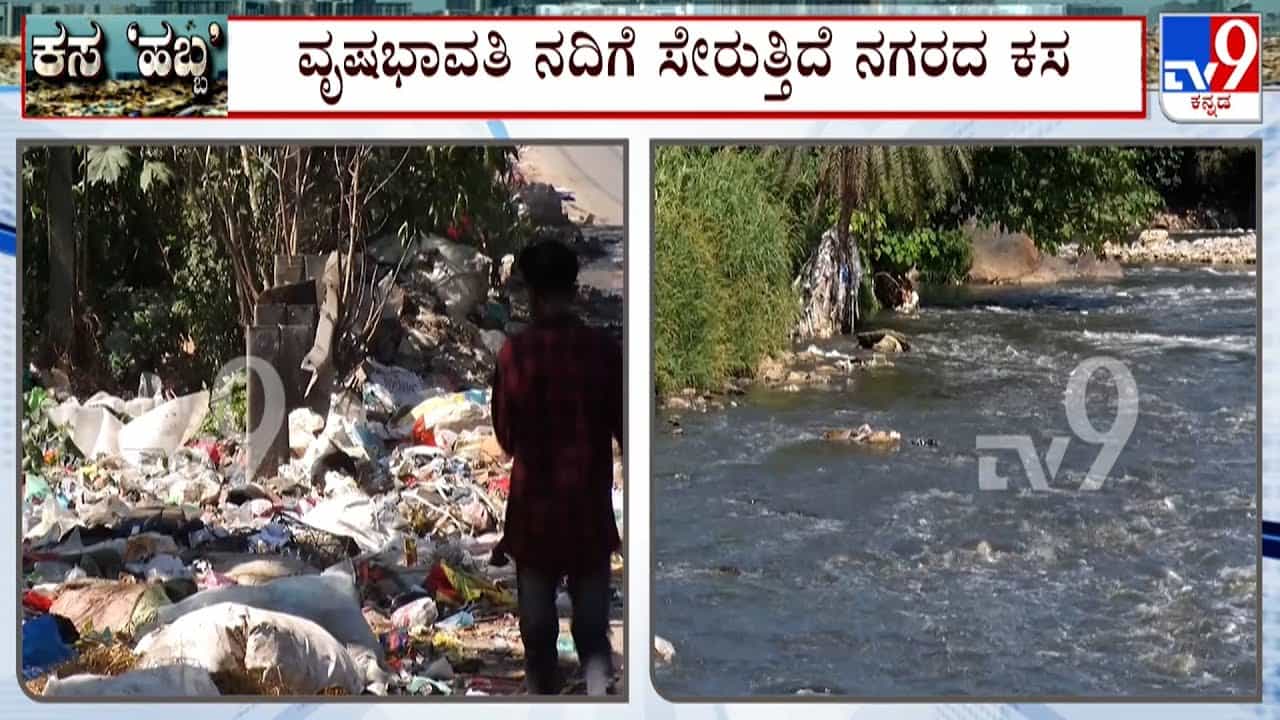 ವೃಷಭಾವತಿ ಒಡಲಲ್ಲಿ ರಾಶಿ ರಾಶಿ ತ್ಯಾಜ್ಯ: ಬೆಂಗಳೂರಲ್ಲಿ ಕಸದ ಸಮಸ್ಯೆಗೆ ಮುಕ್ತಿ ಎಂದು? ವೃಷಭಾವತಿ ಒಡಲಲ್ಲಿ ರಾಶಿ ರಾಶಿ ತ್ಯಾಜ್ಯ: ಬೆಂಗಳೂರಲ್ಲಿ ಕಸದ ಸಮಸ್ಯೆಗೆ ಮುಕ್ತಿ ಎಂದು?