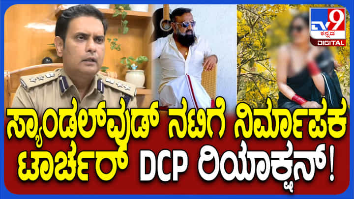 ಸ್ಯಾಂಡಲ್ವುಡ್ ನಟಿಗೆ ನಿರ್ಮಾಪಕ ಟಾರ್ಚರ್ ನೀಡಿದ ಪ್ರಕರಣಕ್ಕೆ ಹೊಸ ಟ್ವಿಸ್ಟ್ ; ಪೊಲೀಸರು ಹೇಳಿದ್ದೇನು? ಸ್ಯಾಂಡಲ್ವುಡ್ ನಟಿಗೆ ನಿರ್ಮಾಪಕ ಟಾರ್ಚರ್ ನೀಡಿದ ಪ್ರಕರಣಕ್ಕೆ ಹೊಸ ಟ್ವಿಸ್ಟ್ ; ಪೊಲೀಸರು ಹೇಳಿದ್ದೇನು?