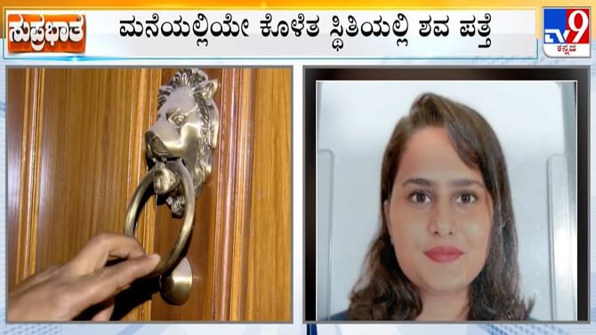 Bengaluru: ನೇಣು ಬಿಗಿದ ಸ್ಥಿತಿಯಲ್ಲಿ ಯುವತಿ ಮೃತದೇಹ ಪತ್ತೆ