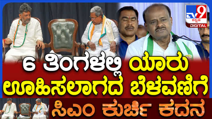 ಮುಂದಿನ ಆರೇಳು ತಿಂಗಳಲ್ಲಿ ನಿರೀಕ್ಷಿಸದ ತೀರ್ಮಾನಗಳು ಆಗಬಹುದು: ಭವಿಷ್ಯ ನುಡಿದ ಹೆಚ್ಡಿ ಕುಮಾರಸ್ವಾಮಿ ಮುಂದಿನ ಆರೇಳು ತಿಂಗಳಲ್ಲಿ ನಿರೀಕ್ಷಿಸದ ತೀರ್ಮಾನಗಳು ಆಗಬಹುದು: ಭವಿಷ್ಯ ನುಡಿದ ಹೆಚ್ಡಿ ಕುಮಾರಸ್ವಾಮಿ