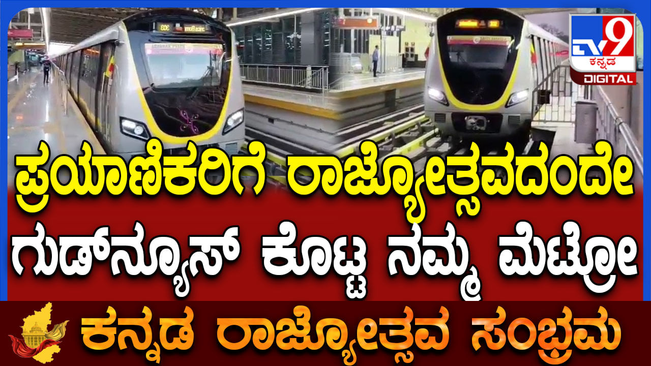 ಕರ್ನಾಟಕ ರಾಜ್ಯೋತ್ಸವದಂದು ಹಳದಿ ಮಾರ್ಗ ಮೆಟ್ರೋ ಪ್ರಯಾಣಿಕರಿಗೆ ಶುಭಸುದ್ದಿ; ಹಳಿಗಿಳಿಯಿತು ಐದನೇ ಮೆಟ್ರೋ ಕರ್ನಾಟಕ ರಾಜ್ಯೋತ್ಸವದಂದು ಹಳದಿ ಮಾರ್ಗ ಮೆಟ್ರೋ ಪ್ರಯಾಣಿಕರಿಗೆ ಶುಭಸುದ್ದಿ; ಹಳಿಗಿಳಿಯಿತು ಐದನೇ ಮೆಟ್ರೋ