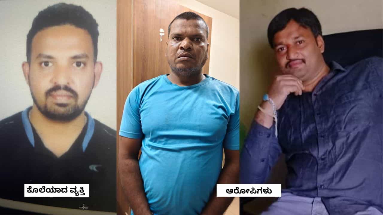ಕೊಟ್ಟ ಹಣ ವಾಪಸ್​​ ಕೇಳಿದ್ದಕ್ಕೆ ‘ದೃಶ್ಯ’ ಸಿನಿಮಾ ಸ್ಟೈಲ್​ನಲ್ಲಿ ಎಂಜಿನಿಯರ್​ ಮರ್ಡರ್​