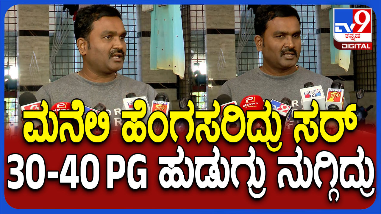 PG Boys Assault Case: ಮನೆಗೆ ನುಗ್ಗಿ ಗಲಾಟೆ ಮಾಡಿದ PG ಹುಡುಗರು